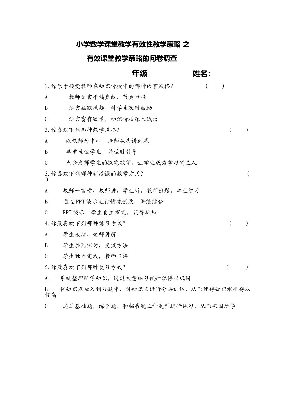 有效课堂教学策略问卷调查_第1页