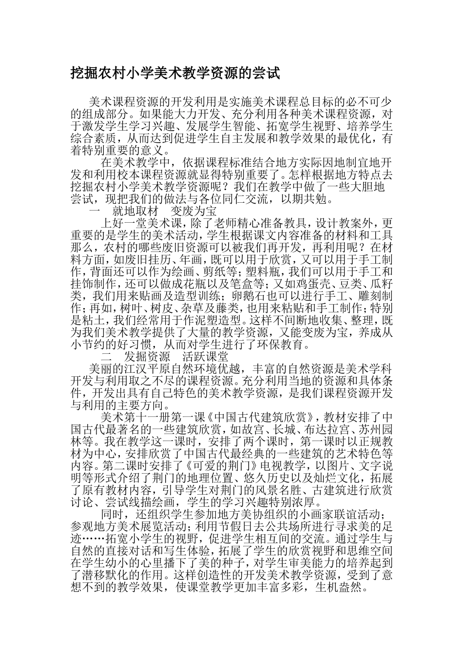 挖掘农村小学美术教学资源的尝试_第1页