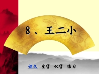 小一23课《王二小》PPT