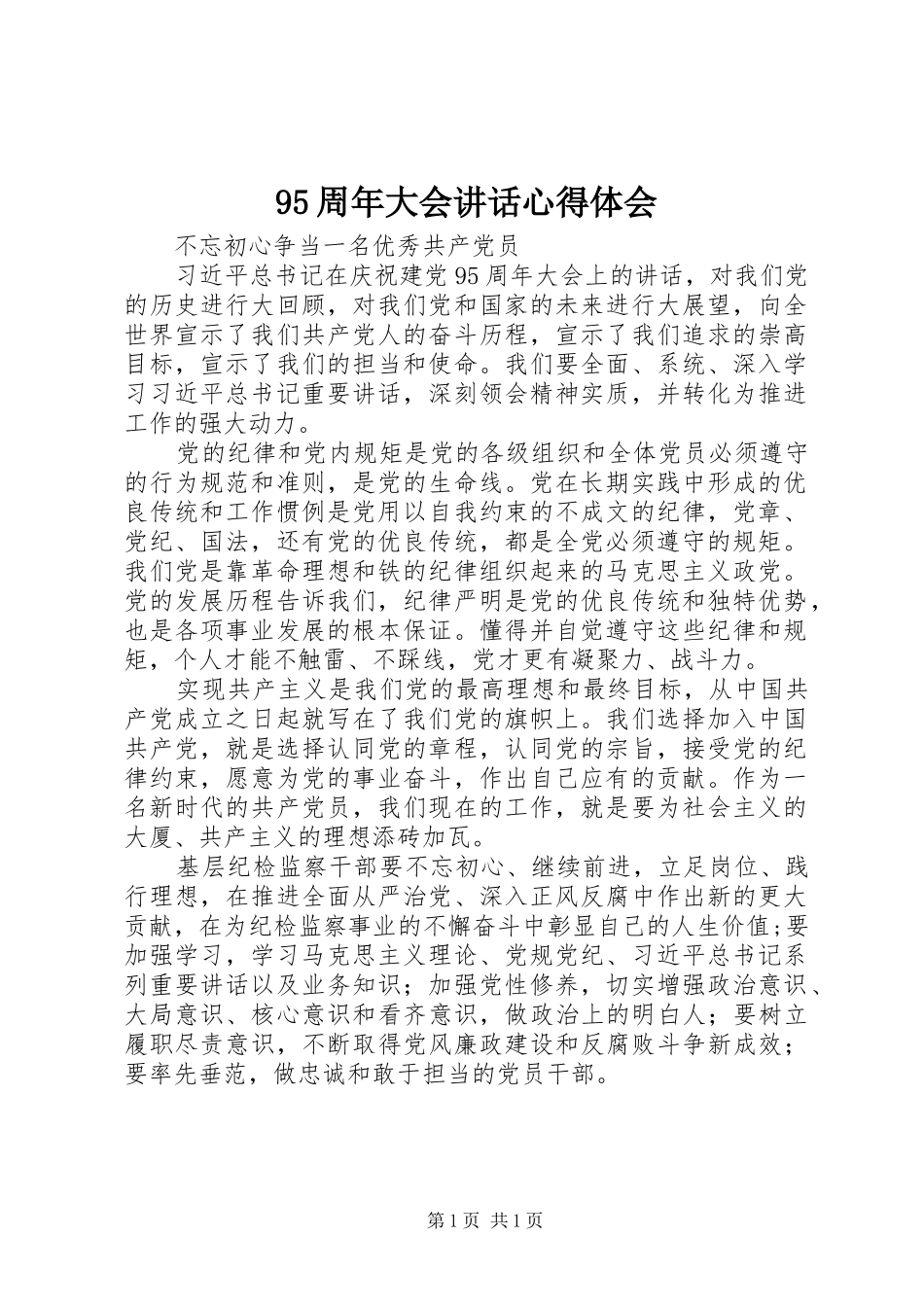 95周年大会讲话心得体会_第1页