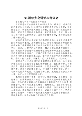 95周年大会讲话心得体会