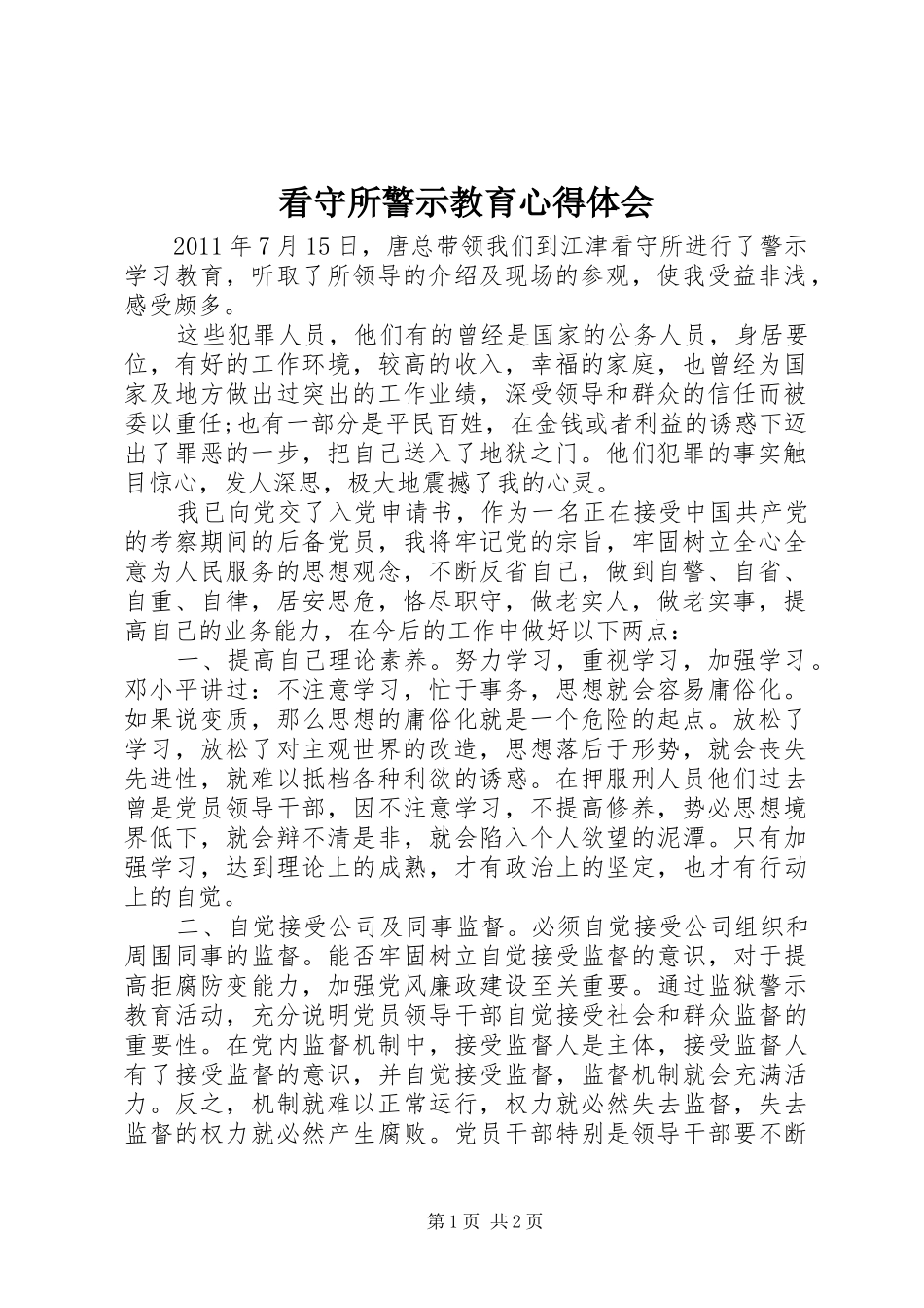 看守所警示教育心得体会_第1页