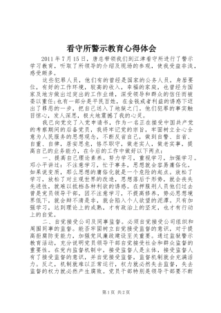 看守所警示教育心得体会