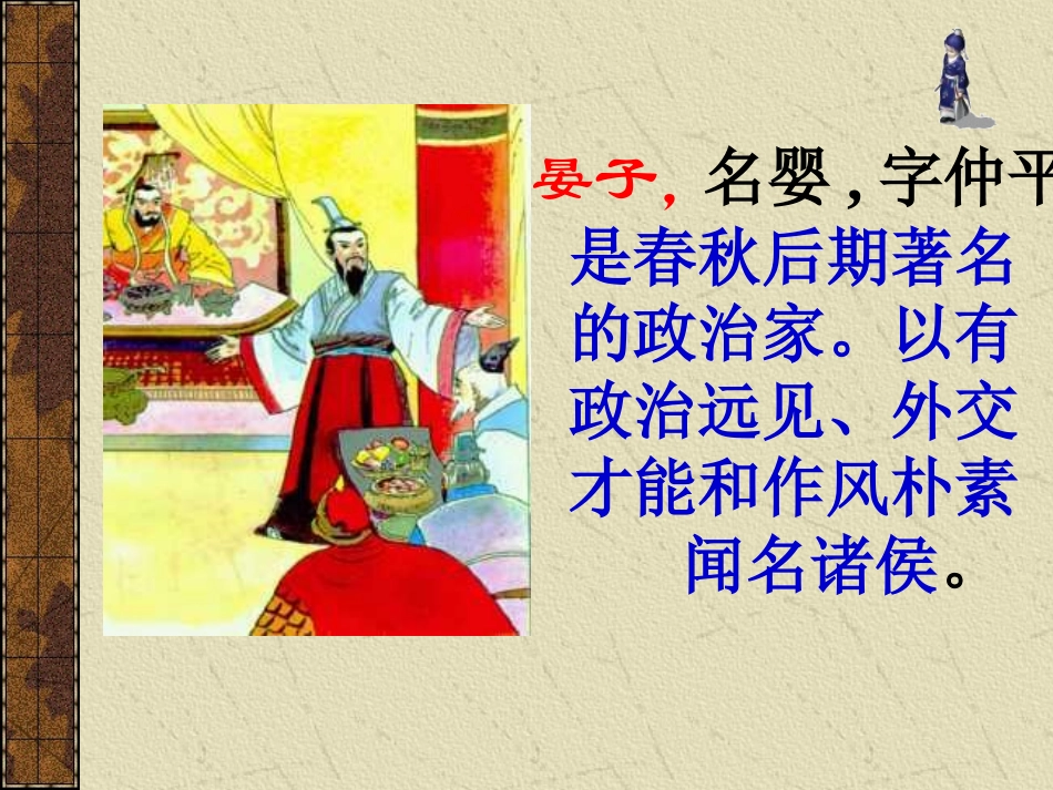 公开课《晏子使楚》教学课件PPT_第2页