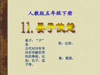 公开课《晏子使楚》教学课件PPT