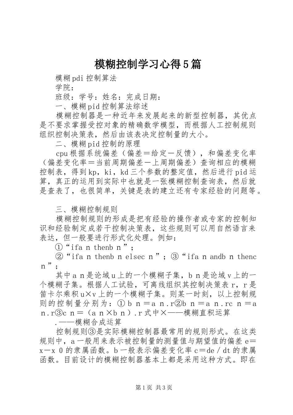 模糊控制学习心得5篇_第1页