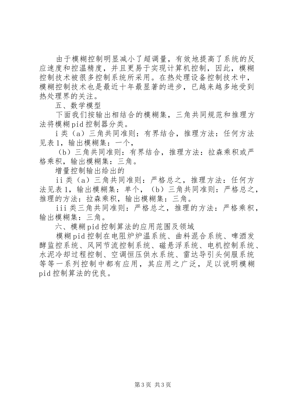 模糊控制学习心得5篇_第3页