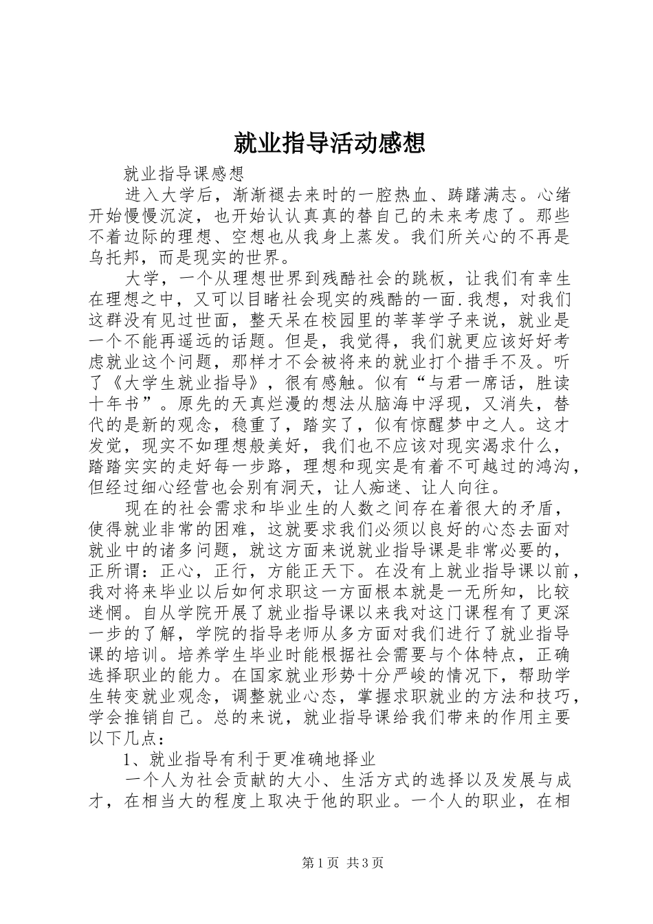 就业指导活动感想_第1页