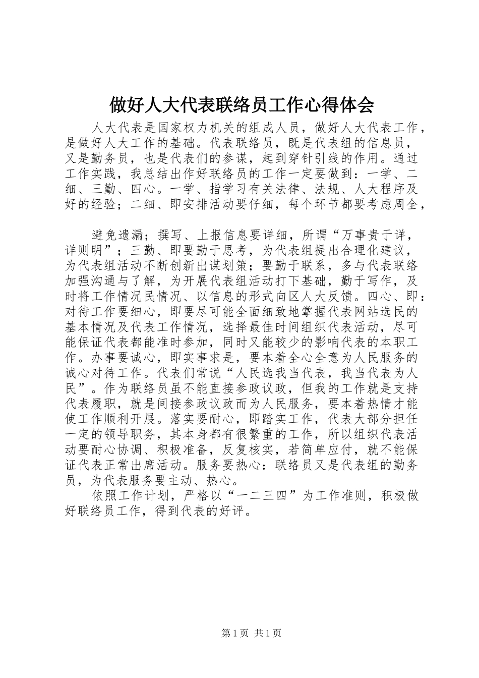 做好人大代表联络员工作心得体会_第1页