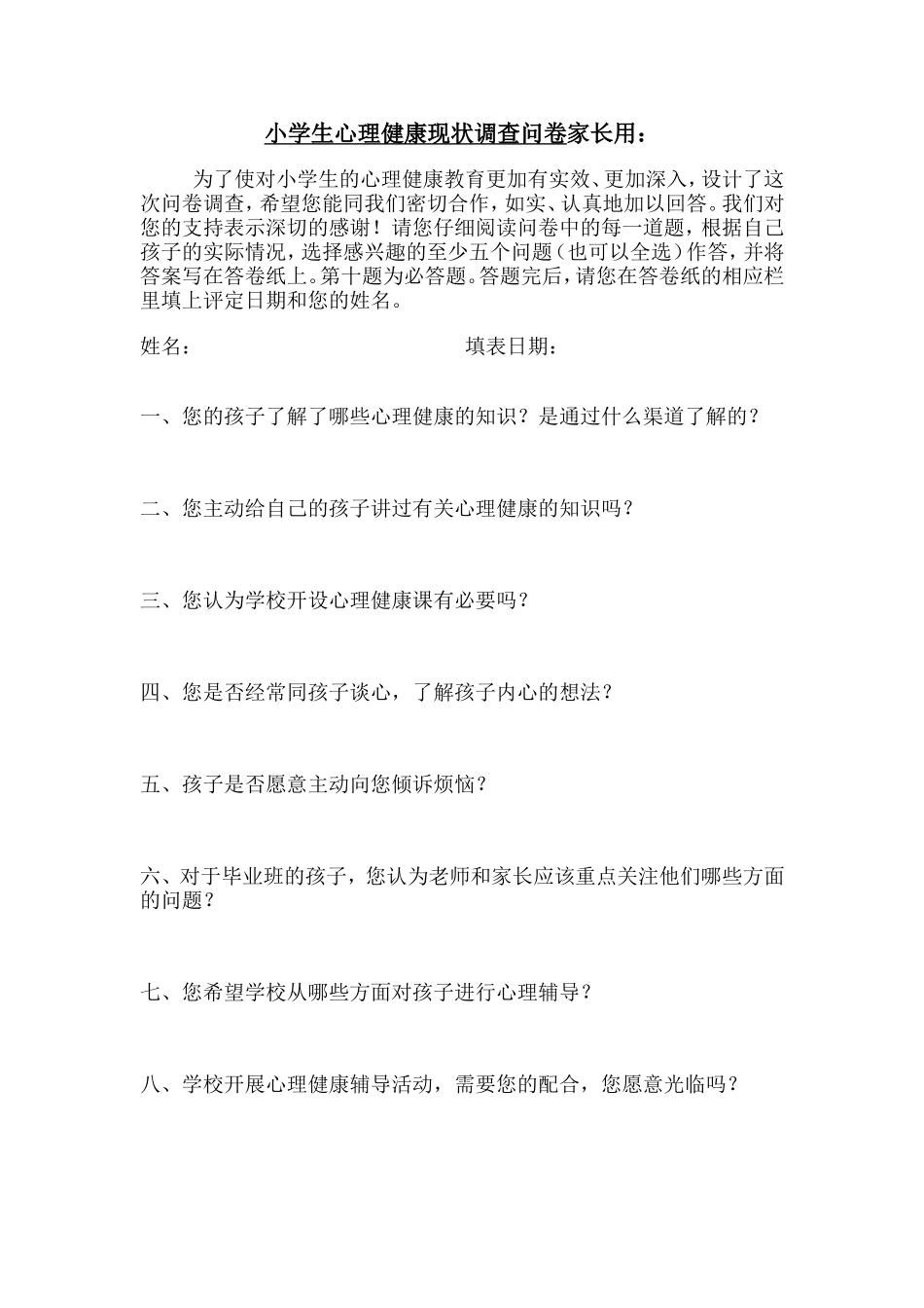 小学生心理健康现状调查问卷家长用_第1页