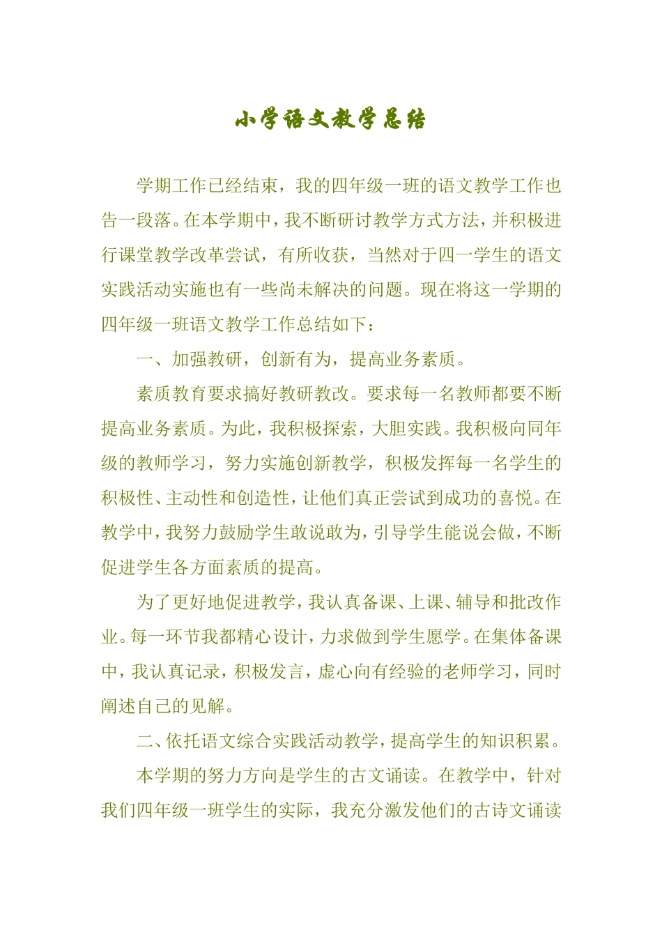 小学语文教学总结_第1页