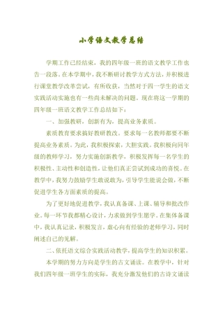小学语文教学总结
