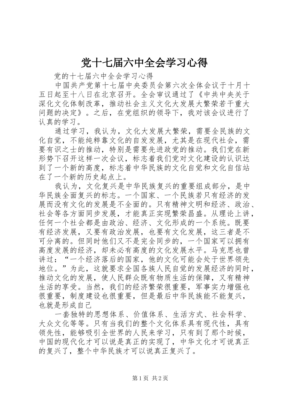 党十七届六中全会学习心得_第1页