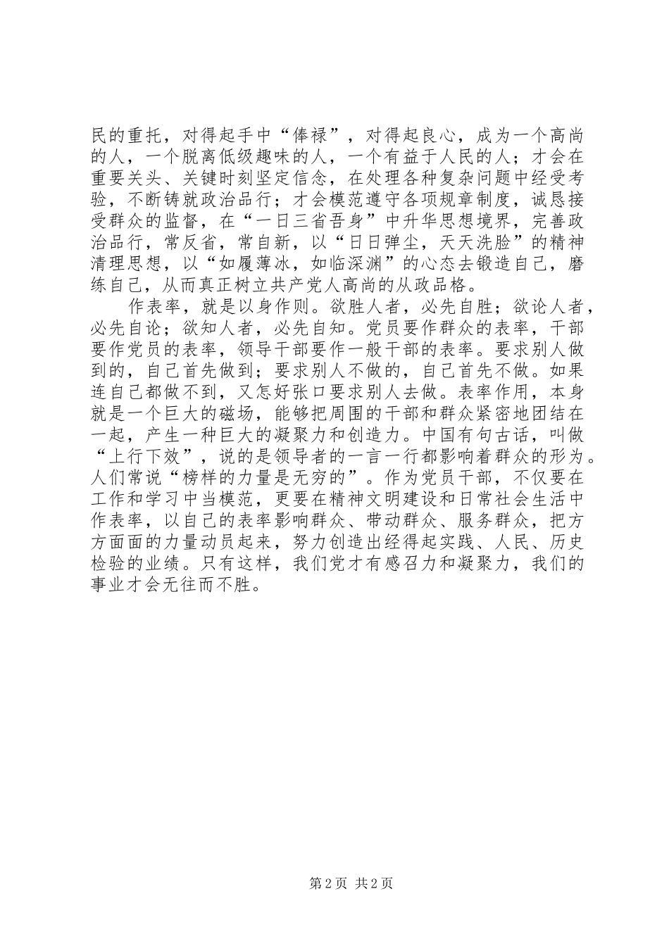 讲党性重品行作表率心得体会（2） (2)_第2页