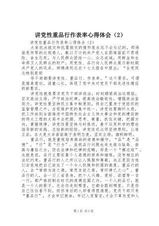 讲党性重品行作表率心得体会（2） (2)