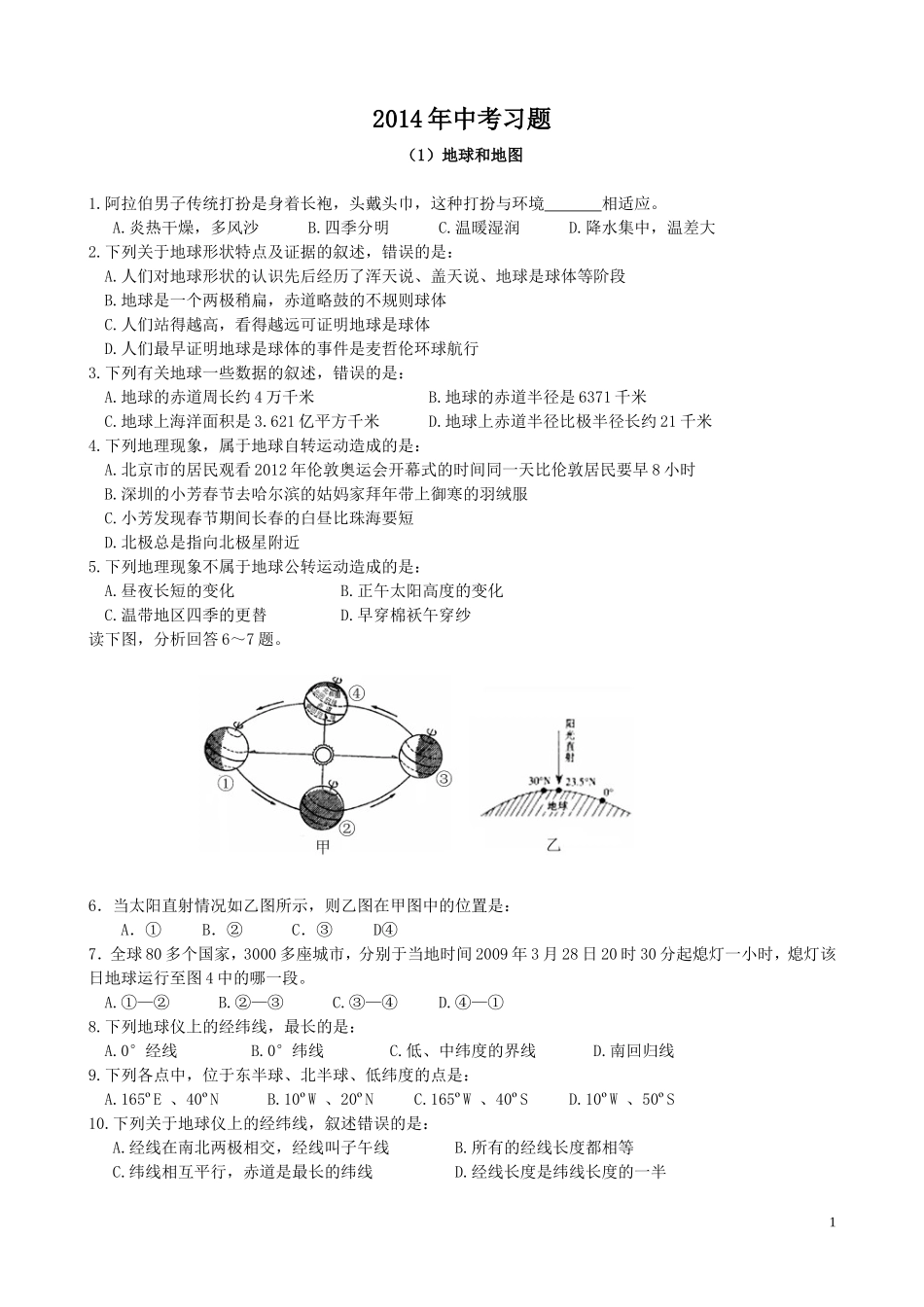 达六中+中考地理复习重点_第1页