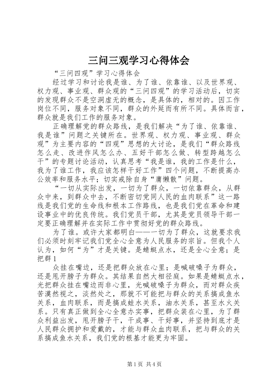 三问三观学习心得体会_2_第1页