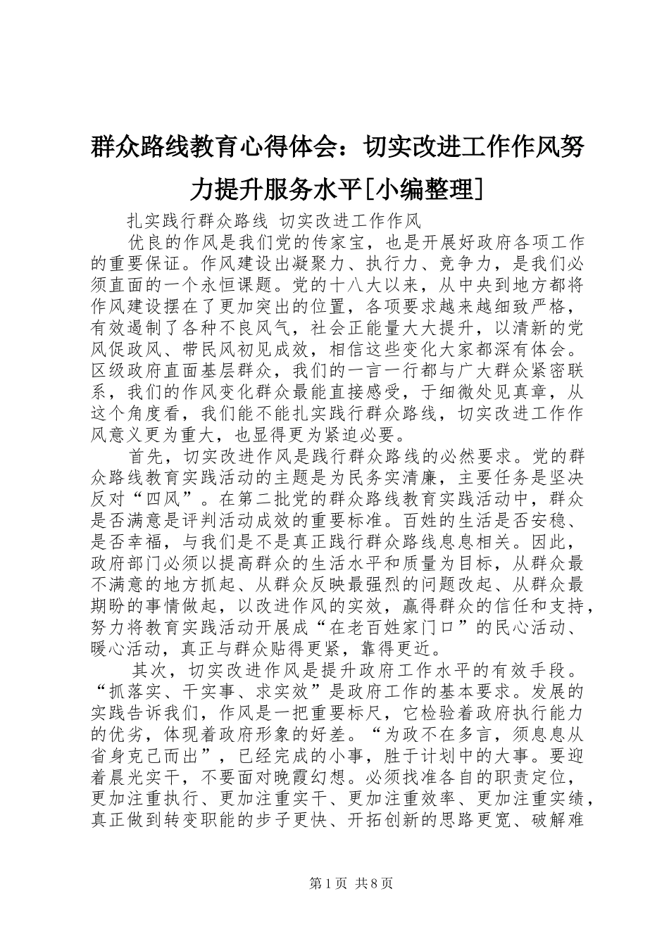 群众路线教育心得体会：切实改进工作作风努力提升服务水平[小编整理]_第1页