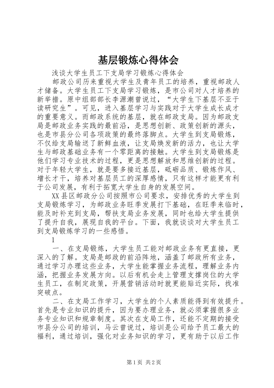 基层锻炼心得体会_第1页