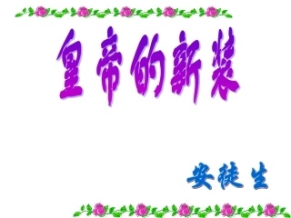 皇帝的新装课件页