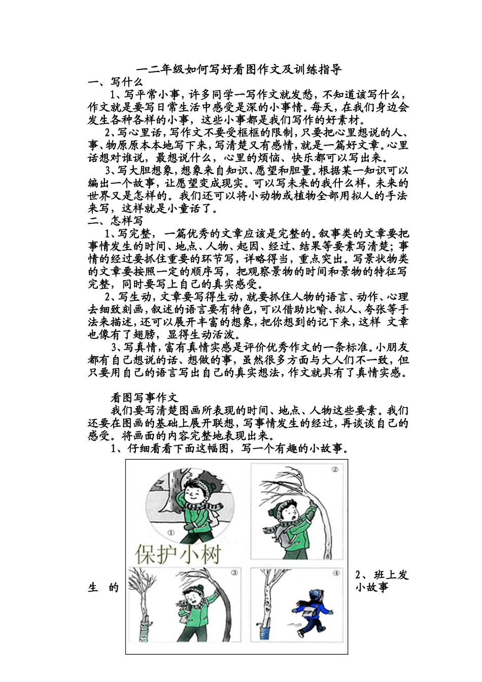 一二年级如何写好看图作文及练习指导_第1页