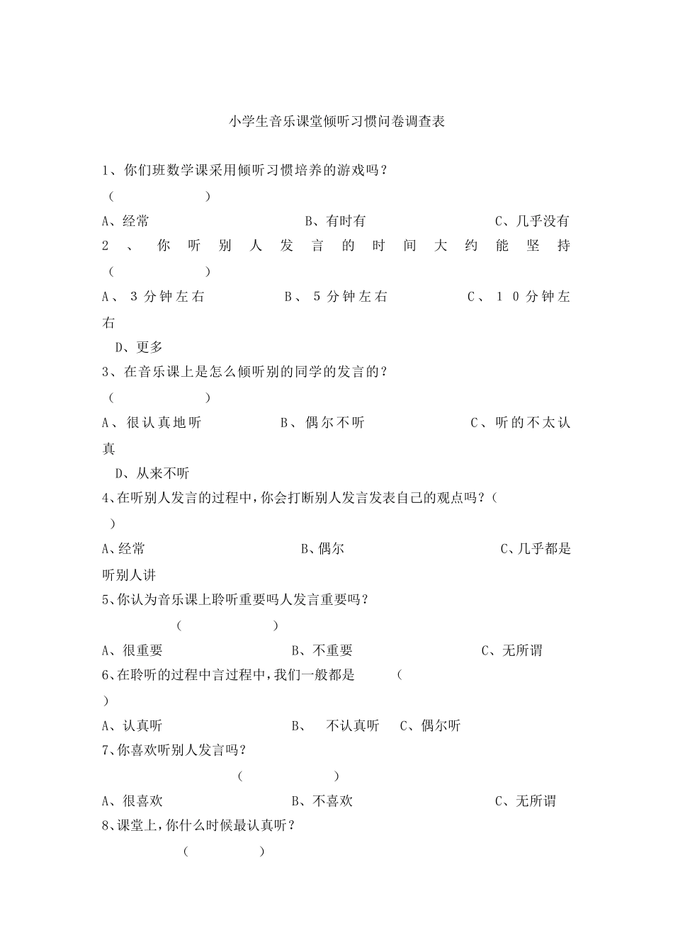 小学生音乐课堂倾听习惯问卷调查表_第1页
