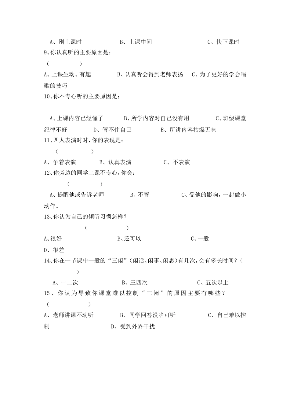 小学生音乐课堂倾听习惯问卷调查表_第2页