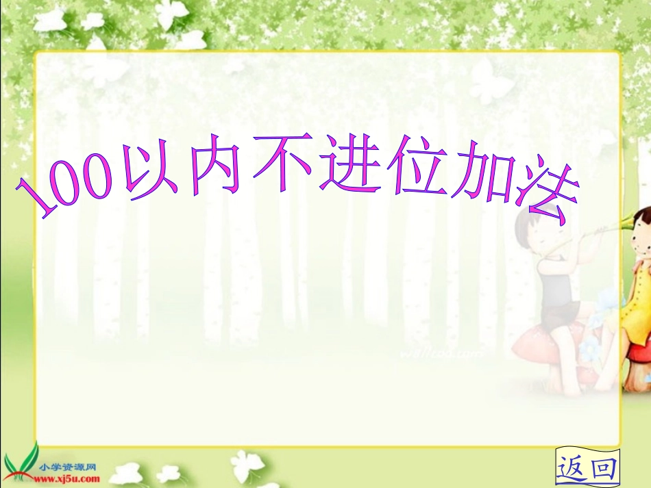 《100以内的加法(不进位加法)》PPT课件_第1页