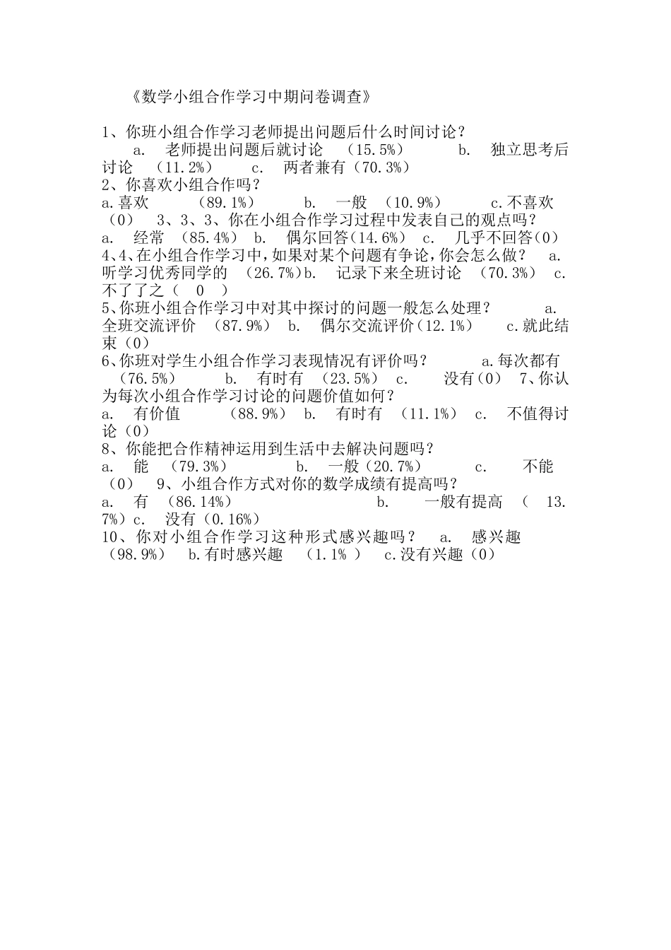 数学小组合作学习中期问卷调查_第1页