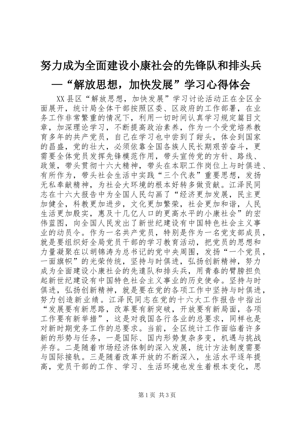 努力成为全面建设小康社会的先锋队和排头兵—“解放思想，加快发展”学习心得体会_第1页