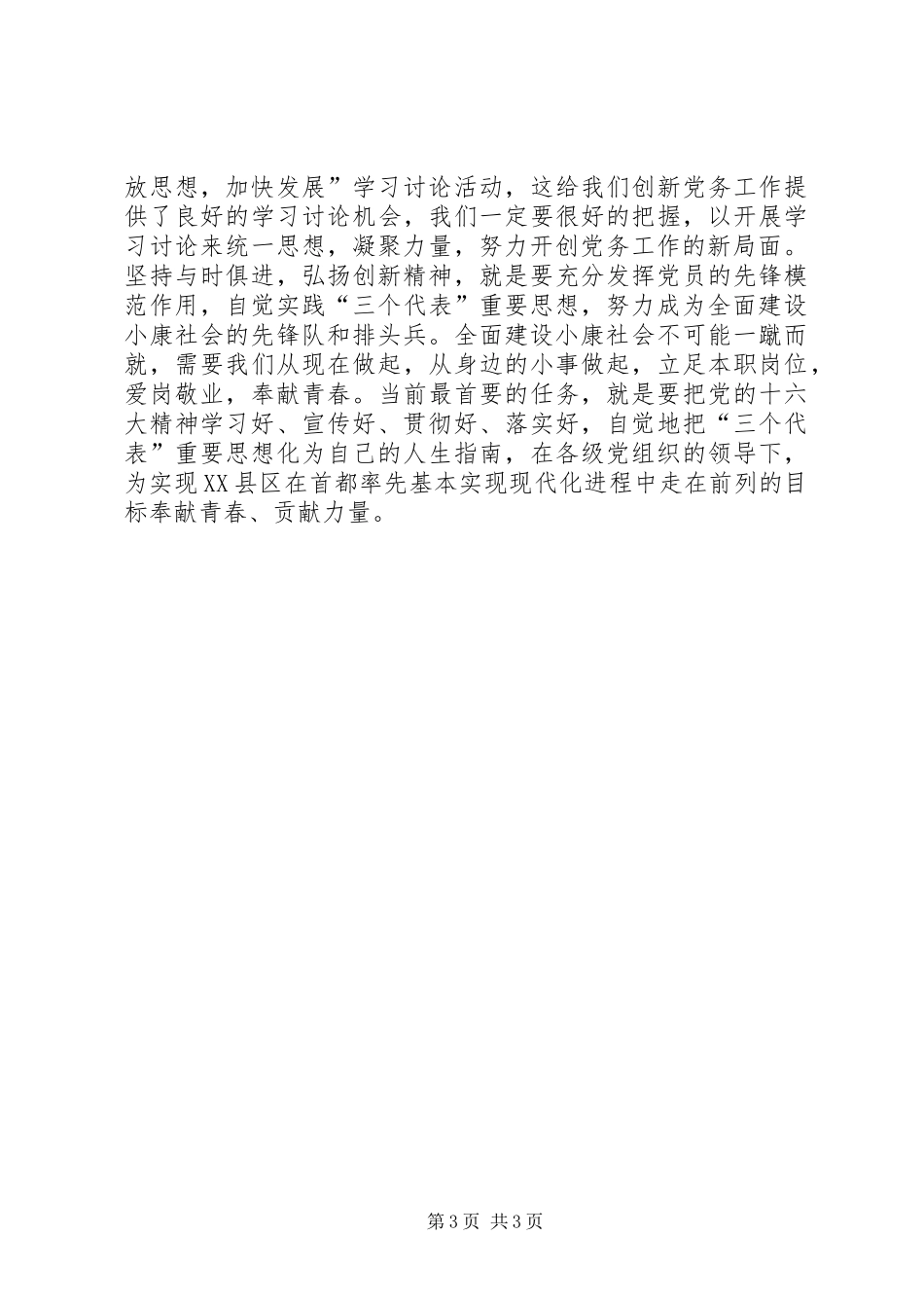 努力成为全面建设小康社会的先锋队和排头兵—“解放思想，加快发展”学习心得体会_第3页