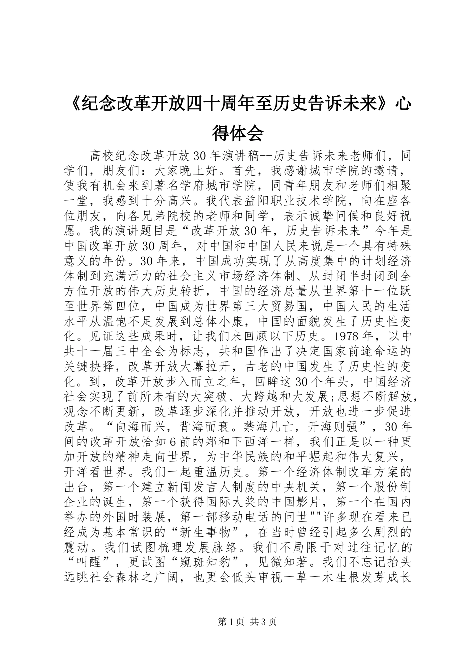 《纪念改革开放四十周年至历史告诉未来》心得体会_第1页