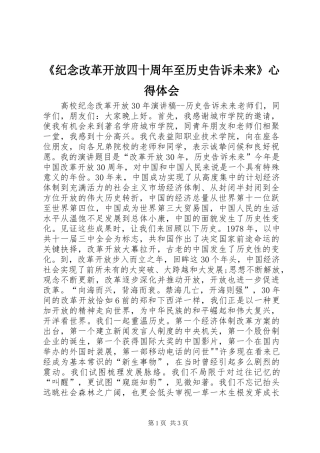 《纪念改革开放四十周年至历史告诉未来》心得体会