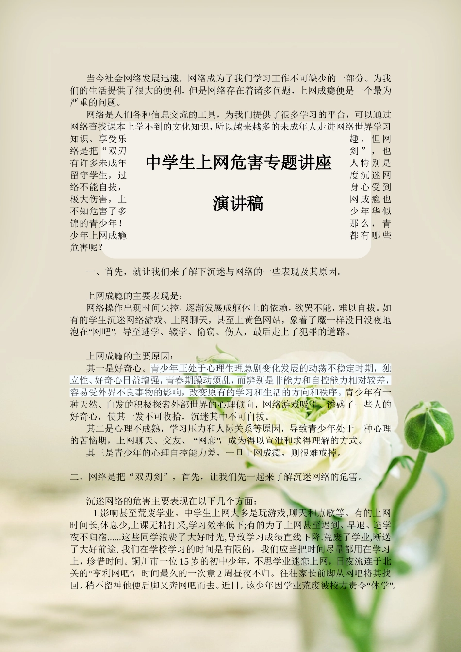 中学生上网危害专题讲座发言稿_第1页