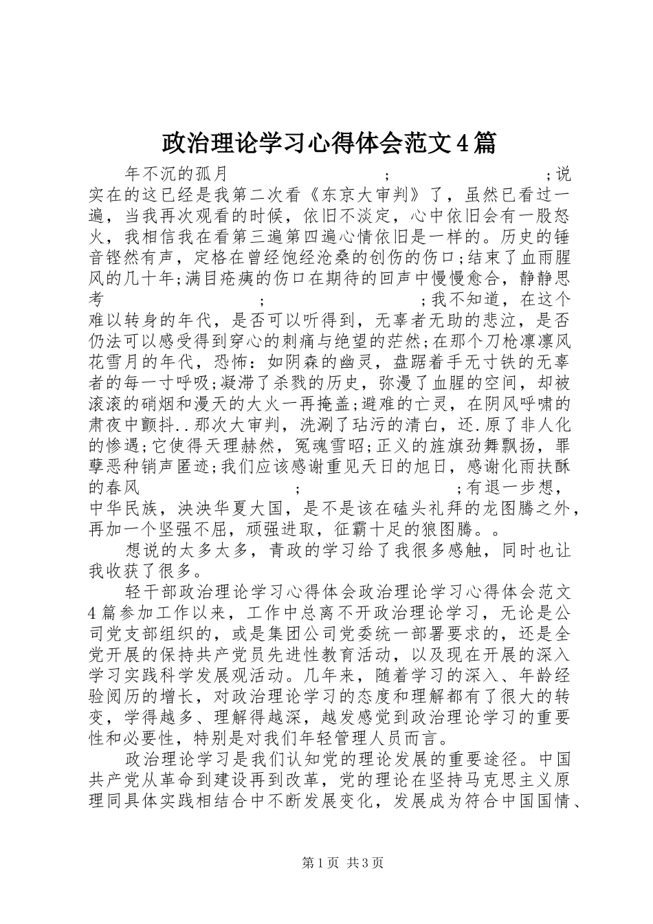 政治理论学习心得体会范文4篇_第1页