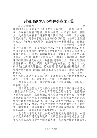 政治理论学习心得体会范文4篇