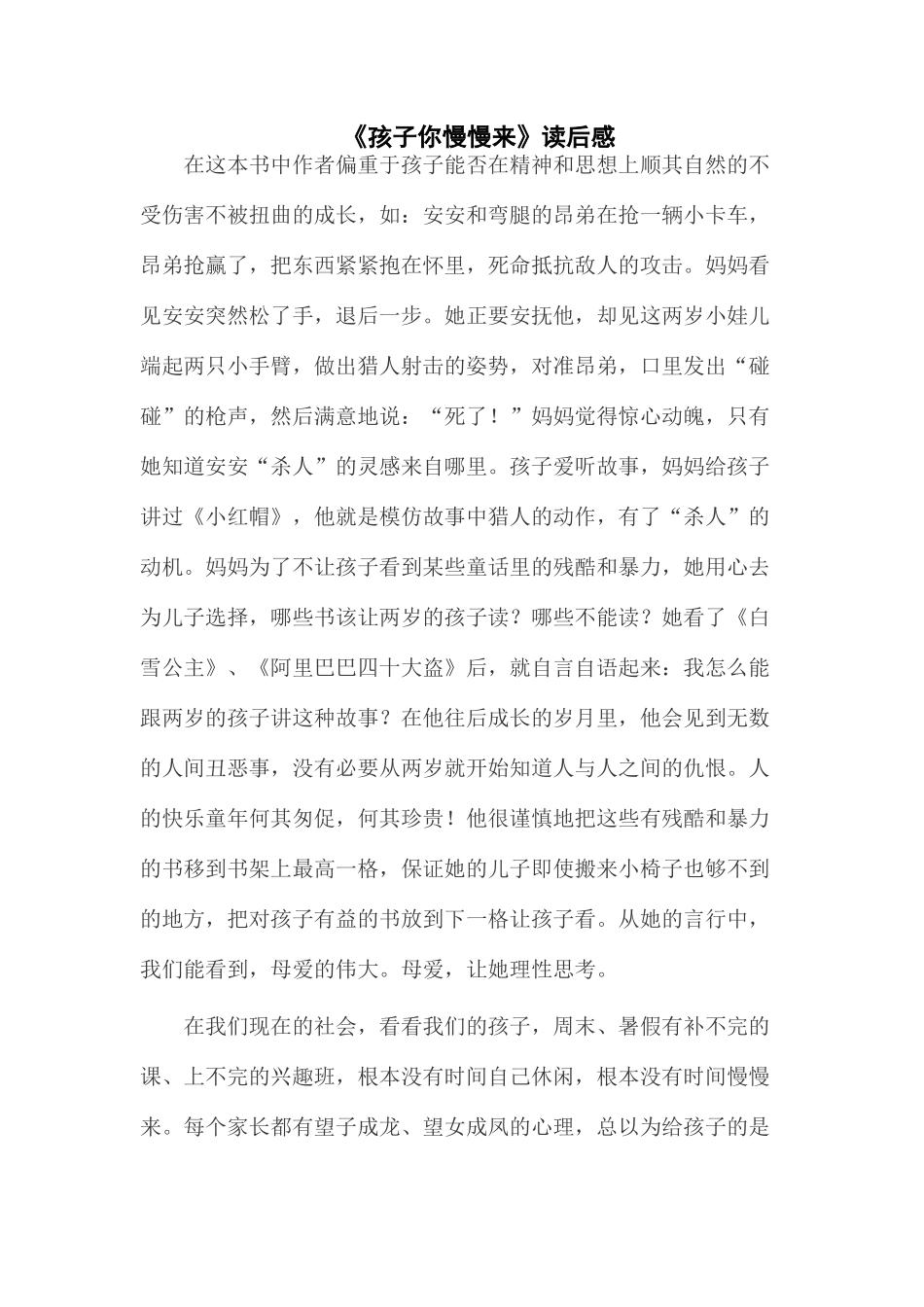 《孩子你慢慢来》读后感_第1页