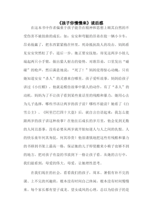 《孩子你慢慢来》读后感