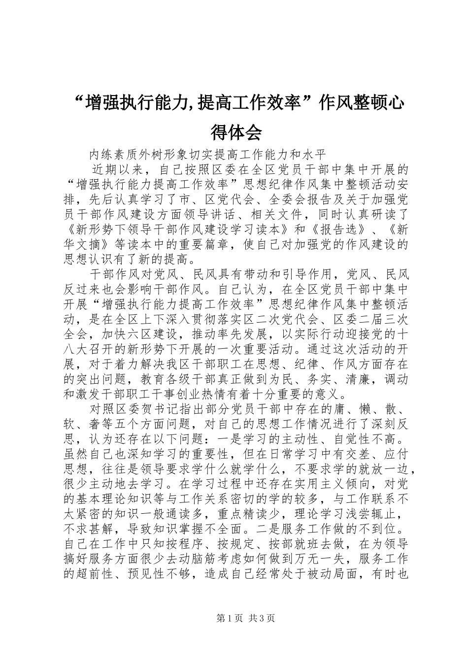 “增强执行能力,提高工作效率”作风整顿心得体会_第1页
