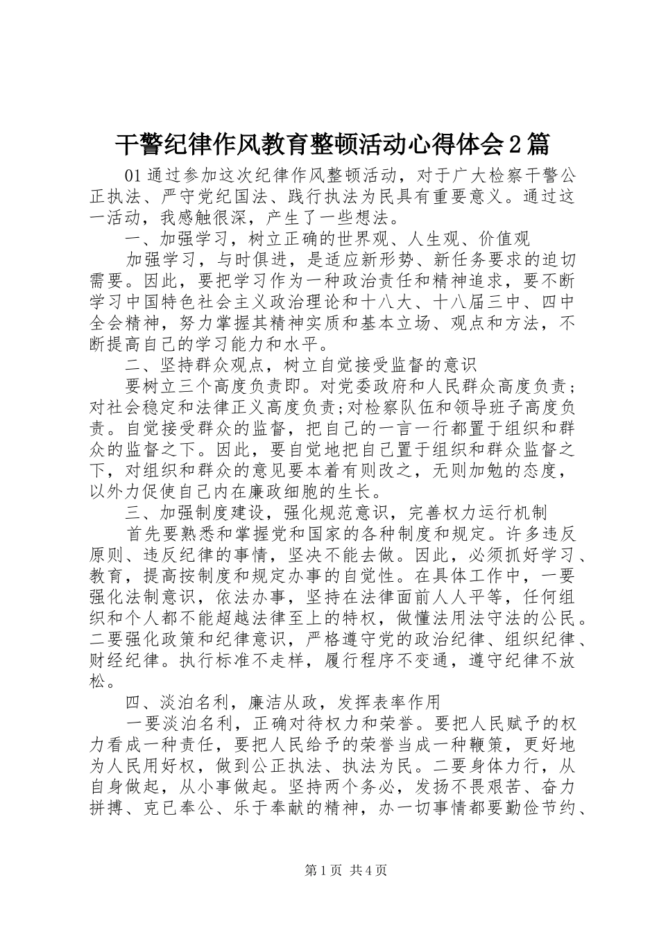 干警纪律作风教育整顿活动心得体会2篇_第1页