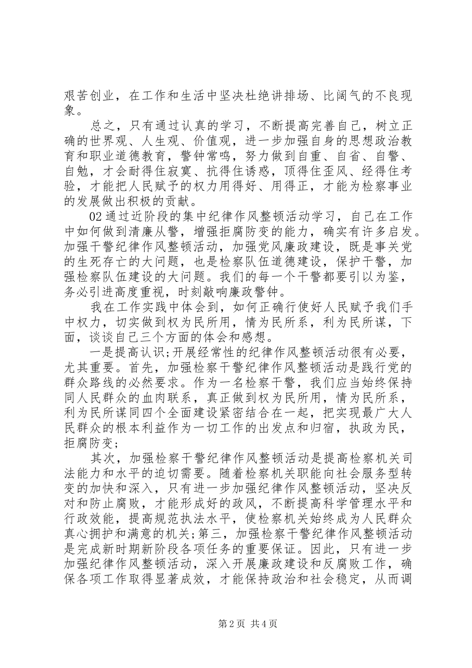 干警纪律作风教育整顿活动心得体会2篇_第2页
