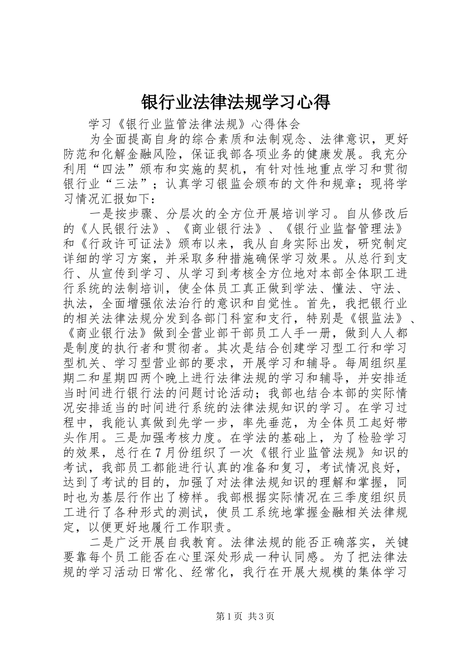 银行业法律法规学习心得_第1页