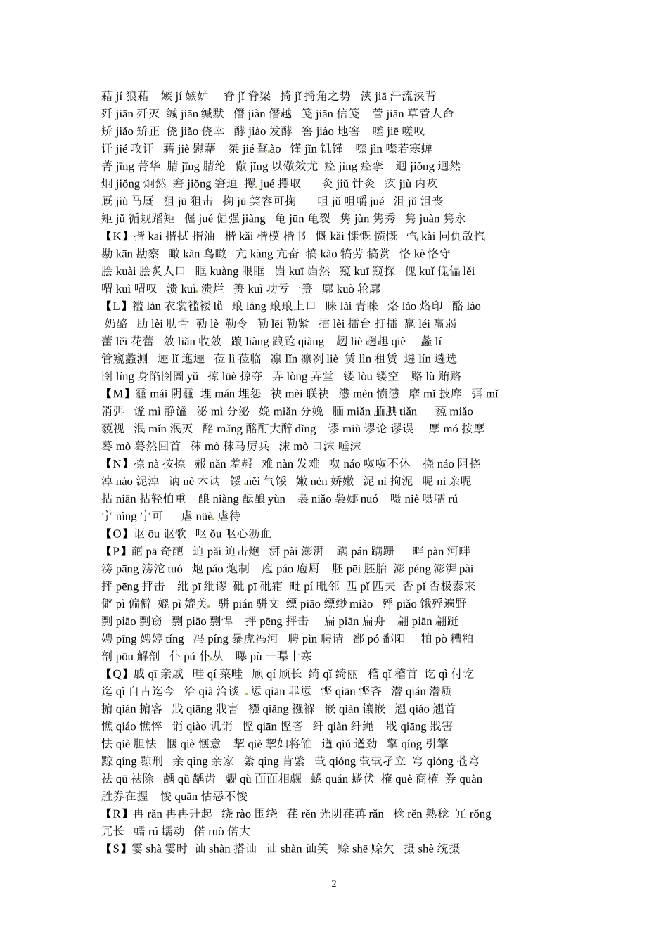 高考语文字音字形总结复习：容易读错的500个汉字_第2页