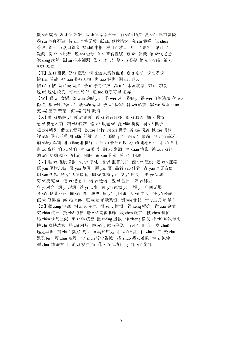 高考语文字音字形总结复习：容易读错的500个汉字_第3页