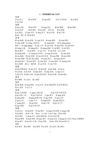 高考语文字音字形总结复习：容易读错的500个汉字