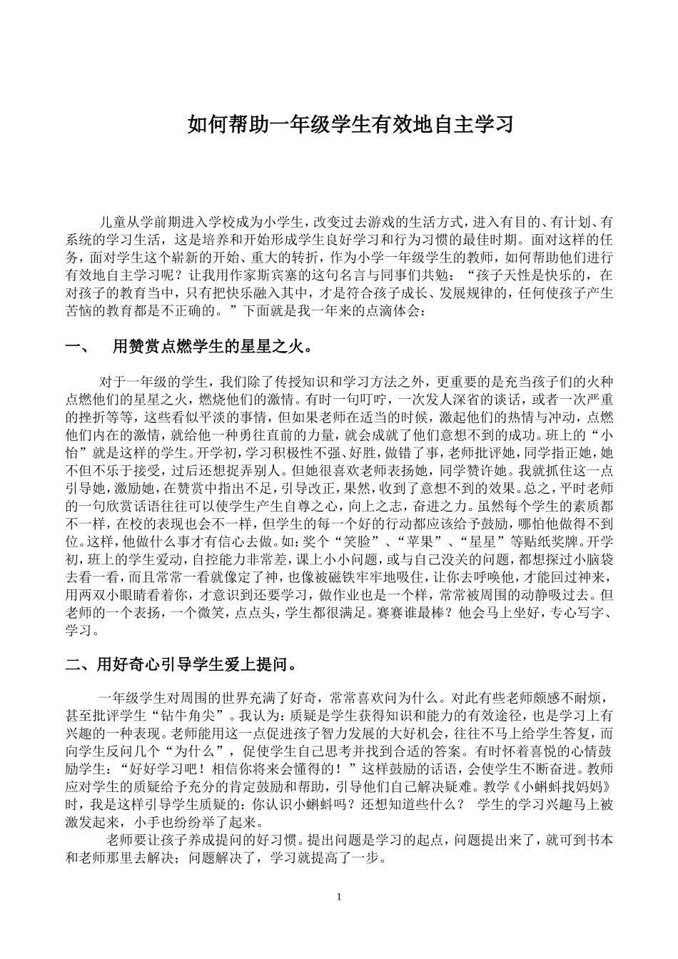 如何帮助一年级学生有效地自主学习_第1页
