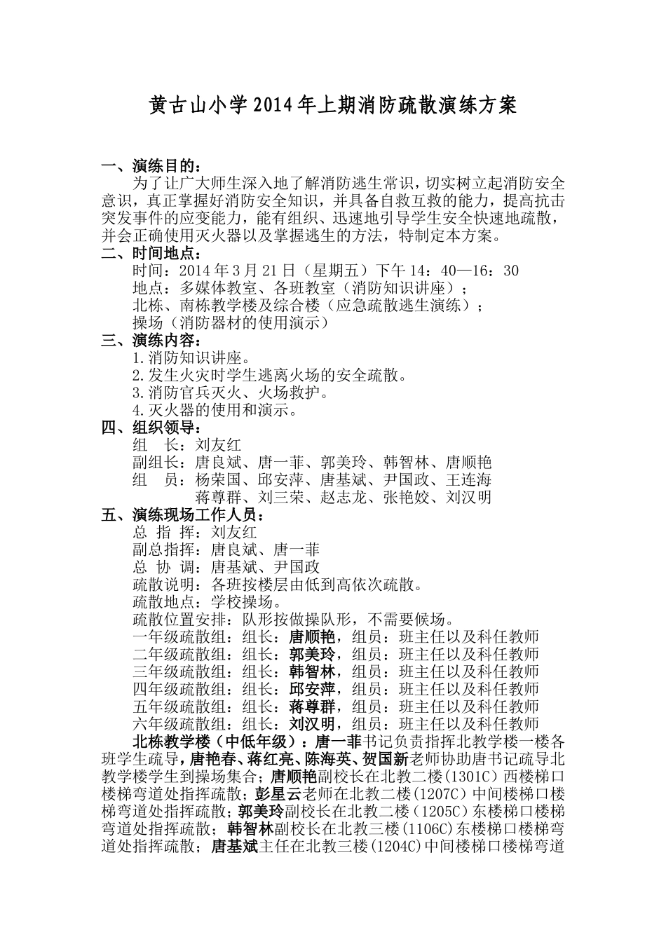 黄古山小学2014年上期消防疏散演练方案_第1页