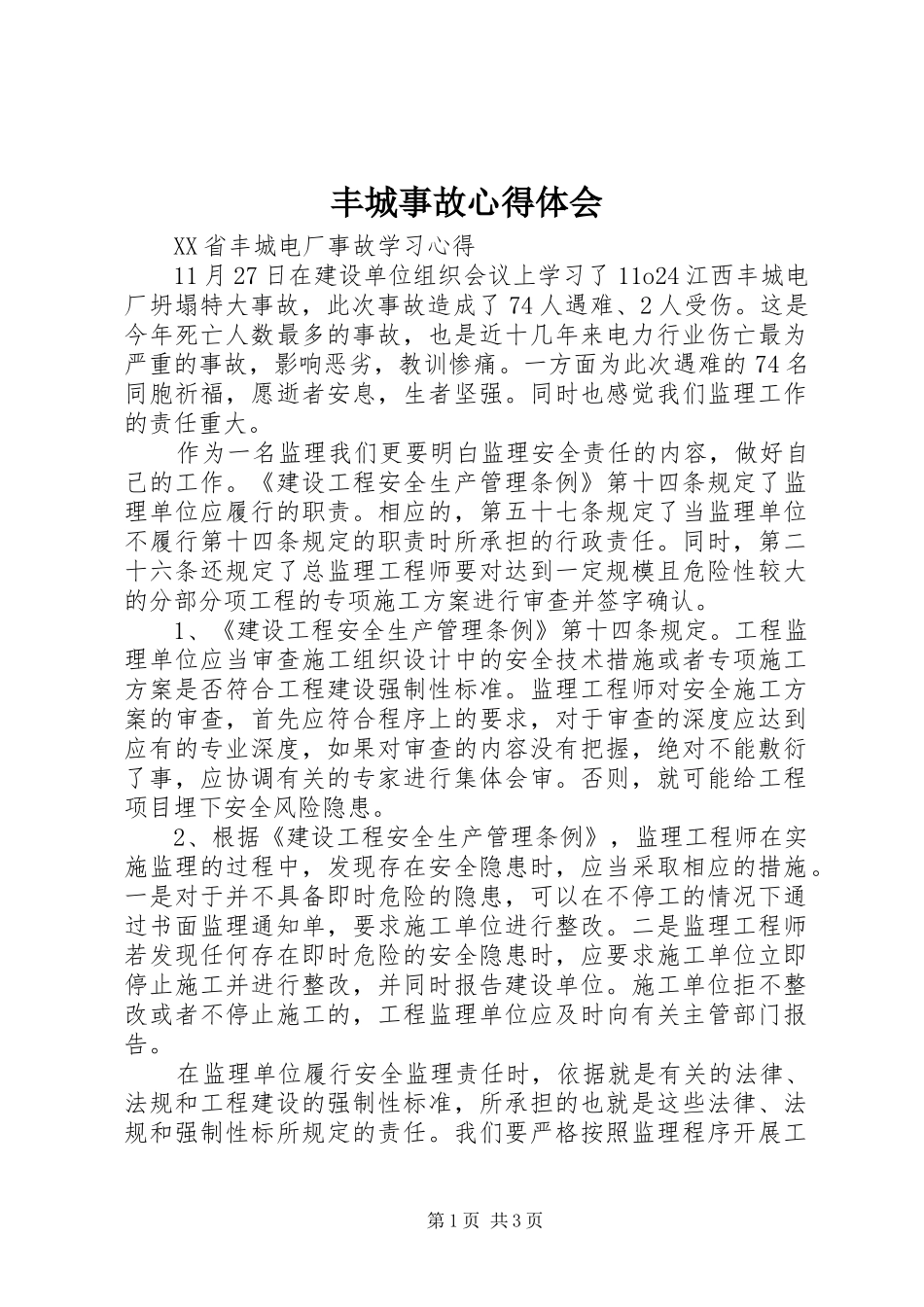 丰城事故心得体会_第1页