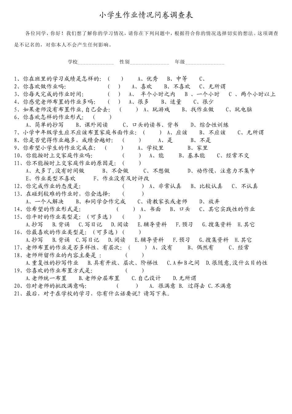 小学生作业问卷调查表_第1页