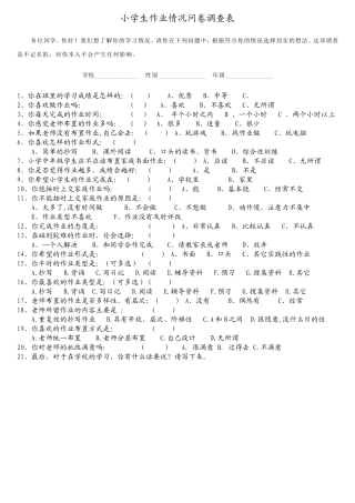 小学生作业问卷调查表